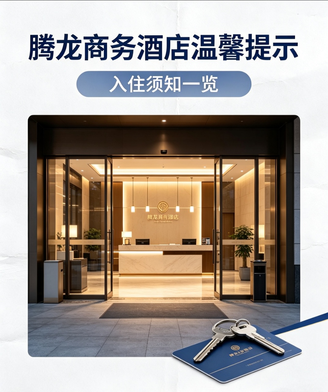 腾龙商务酒店温馨提示，入住须知一览